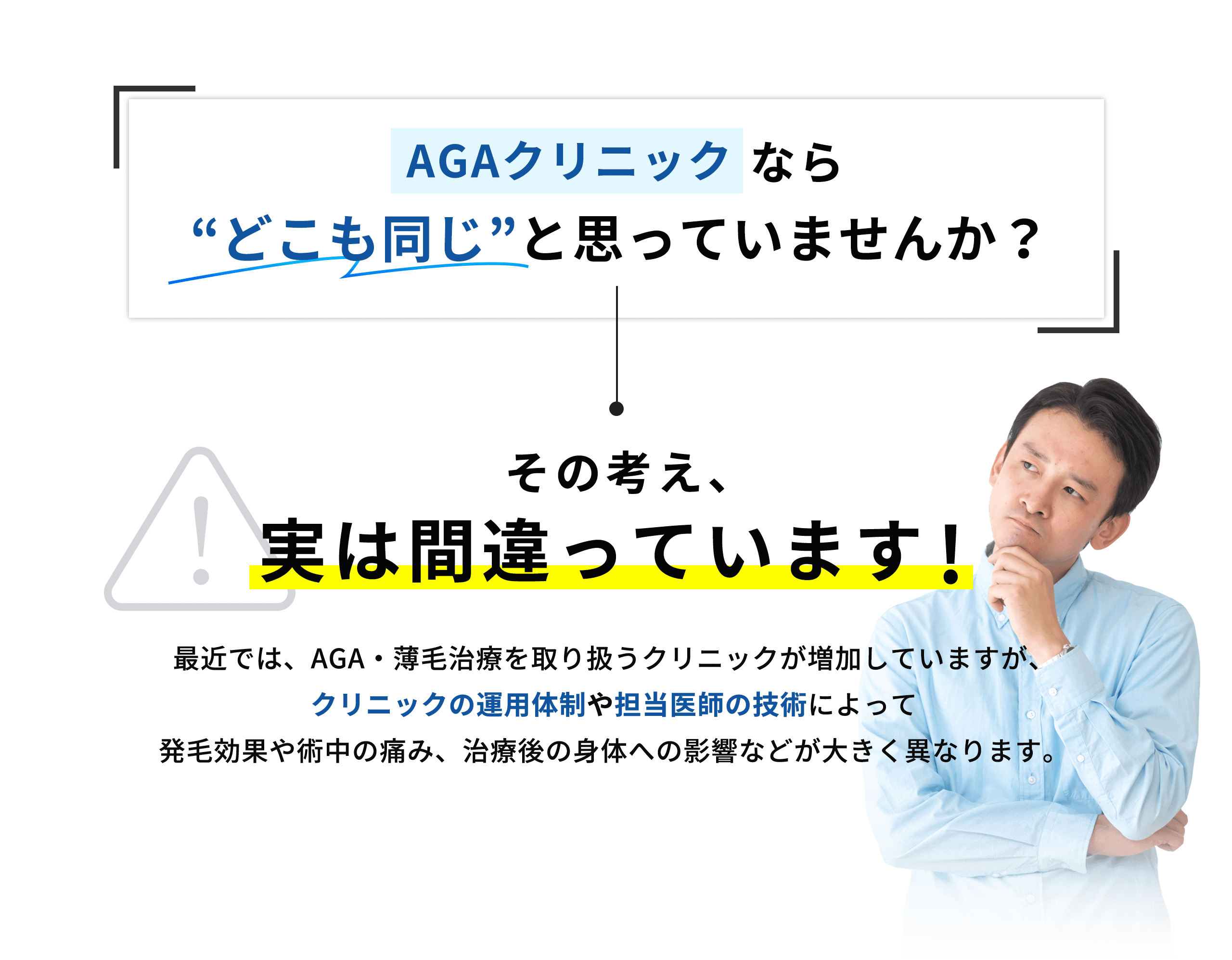 AGAクリニックなら'どこも同じ'と思っていませんか? その考え、実は間違っています!