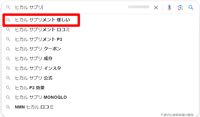 ヒカルサプリ サジェスト