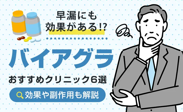 バイアグラ通販のおすすめクリニック6選｜効果時間や副作用も徹底解説